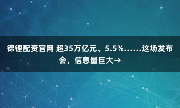 锦锂配资官网 超35万亿元、5.5%……这场发布会，信息量巨大→