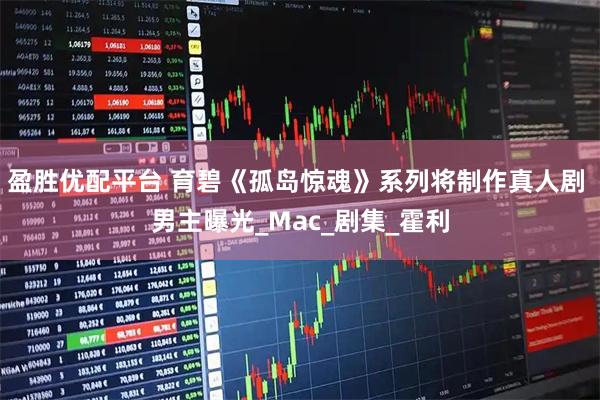 盈胜优配平台 育碧《孤岛惊魂》系列将制作真人剧 男主曝光_Mac_剧集_霍利
